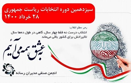 دعوت انجمن صنفی مدیران رسانه از ملت ایران برای شرکت پر شور در انتخابات ریاست جمهوری