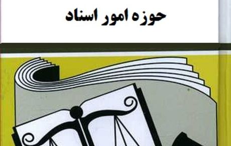 آغاز بازنگری در بخشنامه‌های ثبتی حوزه امور اسناد