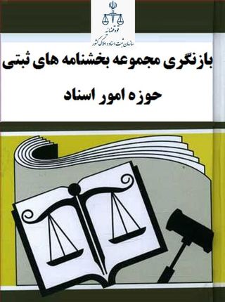 آغاز بازنگری در بخشنامه‌های ثبتی حوزه امور اسناد