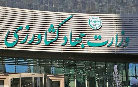 وزارت جهاد کشاورزی، نیروی امریه جذب می‌کند