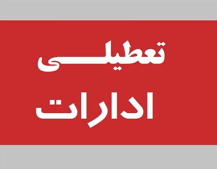 ادارات کرمانشاه در دو پنج‌شنبه آینده تعطیل شد