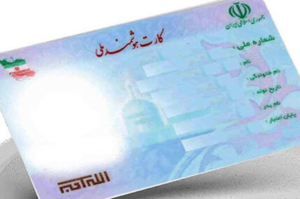 اعتبار کارت‌های ملی تا ۱۴۰۵ تمدید شد
