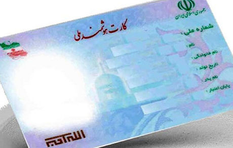 اعتبار کارت‌های ملی تا ۱۴۰۵ تمدید شد