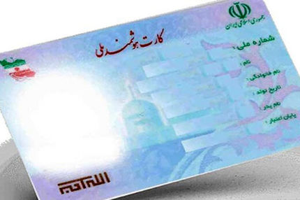 اعتبار کارت‌های ملی تا ۱۴۰۵ تمدید شد