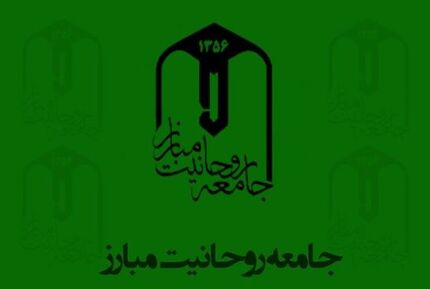 بیانیه جامعه روحانیت مبارز درباره ناآرامی‌های پس از افزایش قیمت بنزین و چند توصیه به دولت