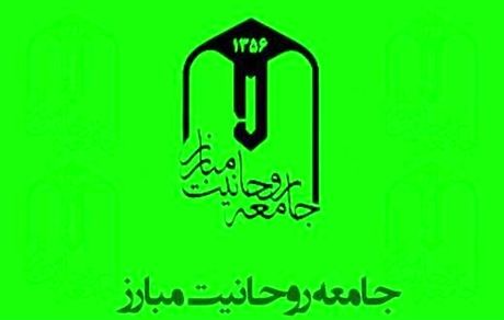 بیانیه جامعه روحانیت مبارز درباره ناآرامی‌های پس از افزایش قیمت بنزین و چند توصیه به دولت