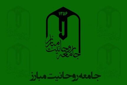 بیانیه جامعه روحانیت مبارز درباره ناآرامی‌های پس از افزایش قیمت بنزین و چند توصیه به دولت