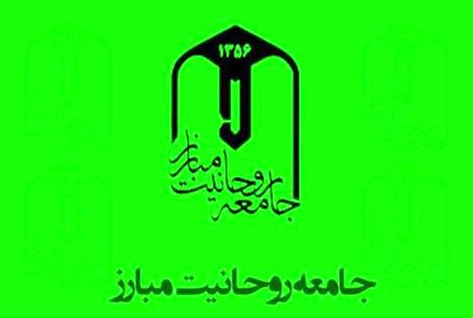 بیانیه جامعه روحانیت مبارز درباره ناآرامی‌های پس از افزایش قیمت بنزین و چند توصیه به دولت