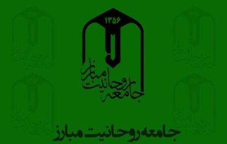 بیانیه جامعه روحانیت مبارز درباره ناآرامی‌های پس از افزایش قیمت بنزین و چند توصیه به دولت