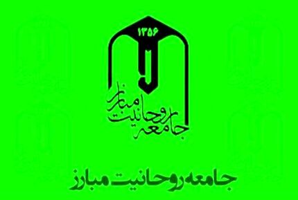 بیانیه جامعه روحانیت مبارز درباره ناآرامی‌های پس از افزایش قیمت بنزین و چند توصیه به دولت