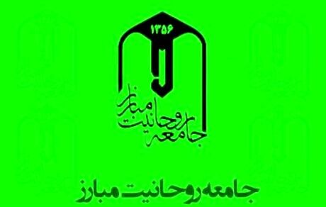 بیانیه جامعه روحانیت مبارز درباره ناآرامی‌های پس از افزایش قیمت بنزین و چند توصیه به دولت
