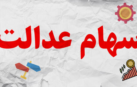 افزایش ۴۴۰هزارتومانی سهام عدالت در طی ۲ روز 