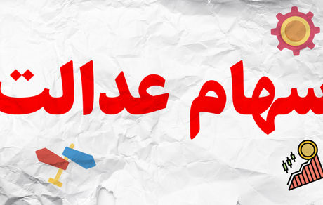 افزایش ۴۴۰هزارتومانی سهام عدالت در طی ۲ روز 