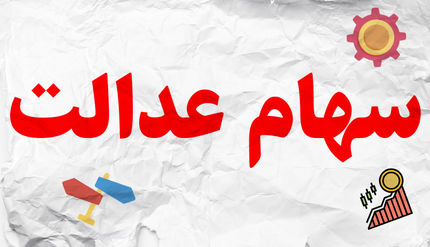 افزایش ۴۴۰هزارتومانی سهام عدالت در طی ۲ روز 