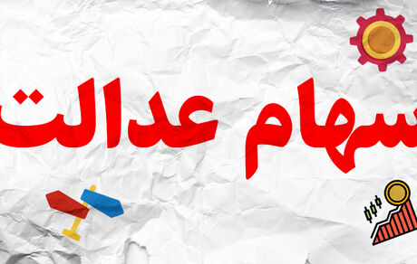 افزایش ۴۴۰هزارتومانی سهام عدالت در طی ۲ روز 