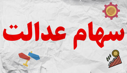 افزایش ۴۴۰هزارتومانی سهام عدالت در طی ۲ روز 