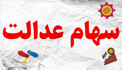 افزایش ۴۴۰هزارتومانی سهام عدالت در طی ۲ روز 
