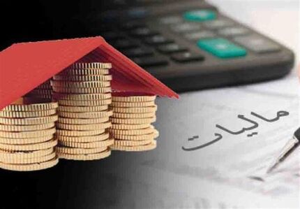  از صاحبان خانه‌های خالی چقدر مالیات می‌گیرند؟