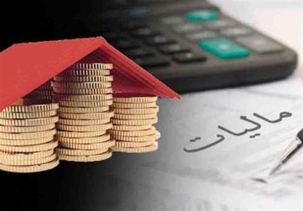  از صاحبان خانه‌های خالی چقدر مالیات می‌گیرند؟