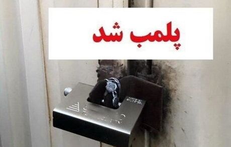 بدلیل عرضه گوشت فاسد در بندرعباس، یک قصابی پلمب شد