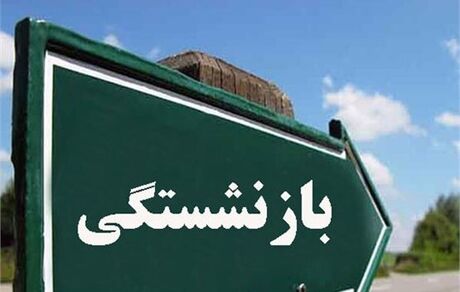 مجلس با تغییر سن بازنشستگی موافقت نکرده است