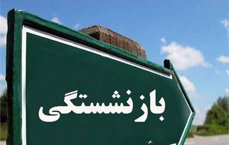 مجلس با تغییر سن بازنشستگی موافقت نکرده است