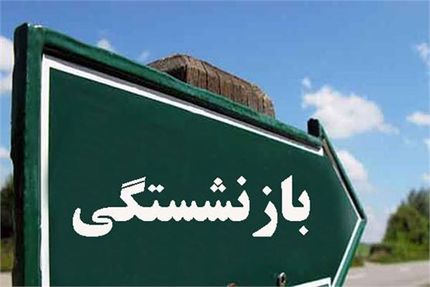مجلس با تغییر سن بازنشستگی موافقت نکرده است