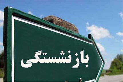 مجلس با تغییر سن بازنشستگی موافقت نکرده است