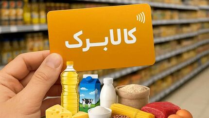واکنش وزارت رفاه به خبر حذف برخی گروه‌ها از کالابرگ