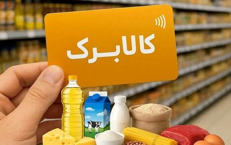 فردا کدام خانوارها اعتبار کالابرگ خود را دریافت خواهندکرد؟