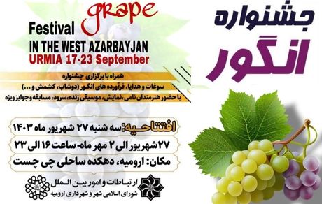 جزئیات هفتمین جشنواره انگور ارومیه