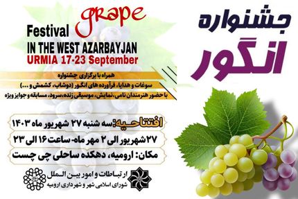 جزئیات هفتمین جشنواره انگور ارومیه