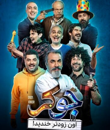 بازی امین حیایی و مهدی ژوله در «جوکر»
