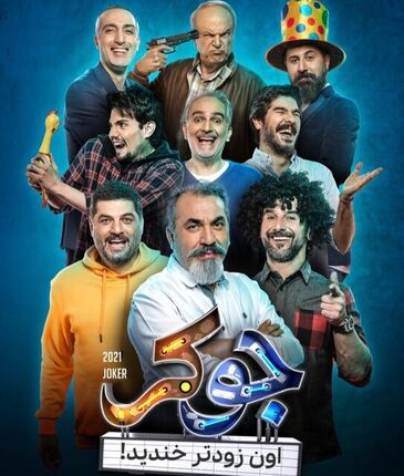 بازی امین حیایی و مهدی ژوله در «جوکر»
