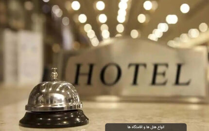 تعرفه گاز مصرفی تأسیسات گردشگری و هتل‌ها تعیین شدند