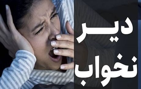 عوارض وحشتناک دیر خوابیدن