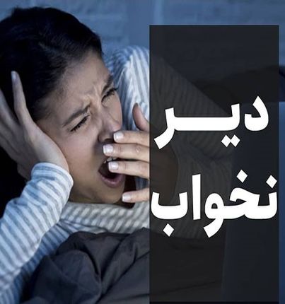 عوارض وحشتناک دیر خوابیدن