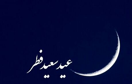 بسیاری از کشورهای اسلامی، دوشنبه را عید فطر اعلام کردند