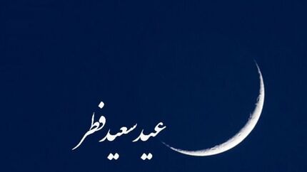 بسیاری از کشورهای اسلامی، دوشنبه را عید فطر اعلام کردند