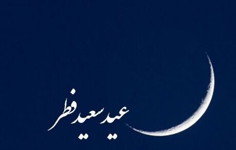 بسیاری از کشورهای اسلامی، دوشنبه را عید فطر اعلام کردند