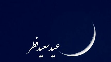 بسیاری از کشورهای اسلامی، دوشنبه را عید فطر اعلام کردند