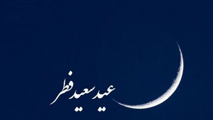 بسیاری از کشورهای اسلامی، دوشنبه را عید فطر اعلام کردند