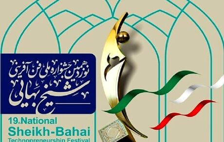 اعلام جوایز برگزیدگان نوزدهمین جشنواره فن‌آفرینی شیخ بهایی 