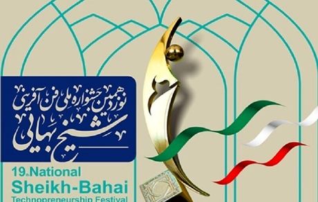 اعلام جوایز برگزیدگان نوزدهمین جشنواره فن‌آفرینی شیخ بهایی 
