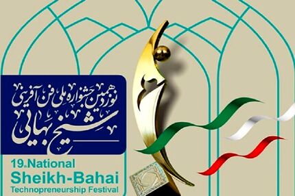 اعلام جوایز برگزیدگان نوزدهمین جشنواره فن‌آفرینی شیخ بهایی 