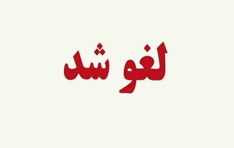 لغو ثبت نام حضوری دبیرستان پلیس