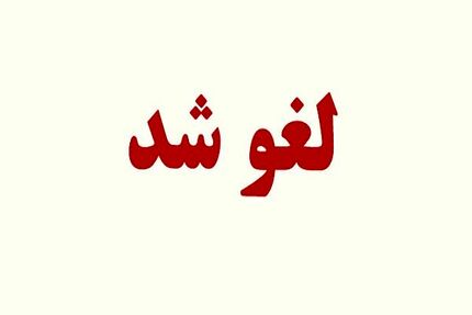 لغو ثبت نام حضوری دبیرستان پلیس