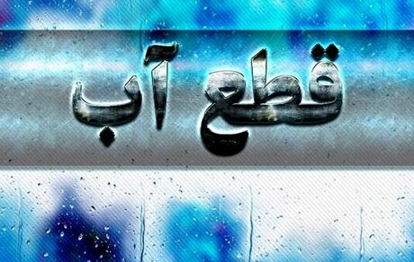 اعلام اطلاعیه قطعی ۲۴ بهمن آب در شیراز