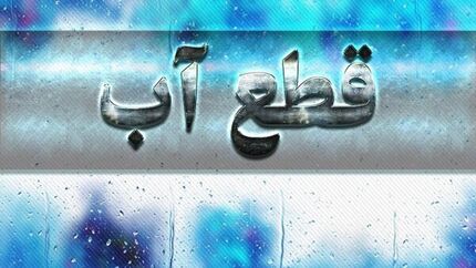 اعلام اطلاعیه قطعی ۲۴ بهمن آب در شیراز