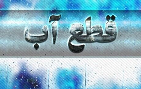 اعلام اطلاعیه قطعی ۲۴ بهمن آب در شیراز